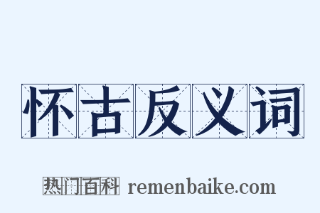 怀古反义词是什么意思的图片